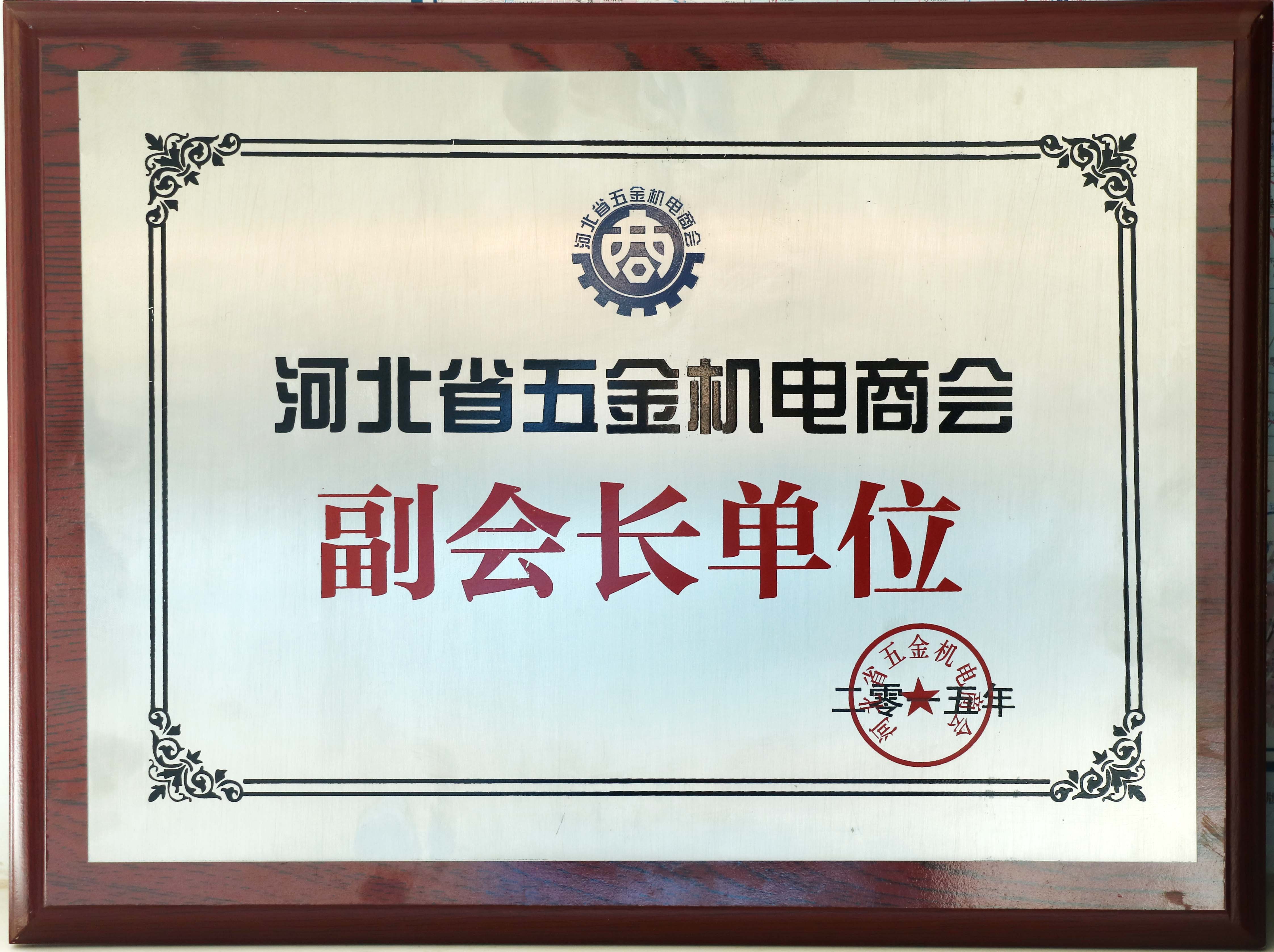 河北省五金機(jī)電商會  副會長單位